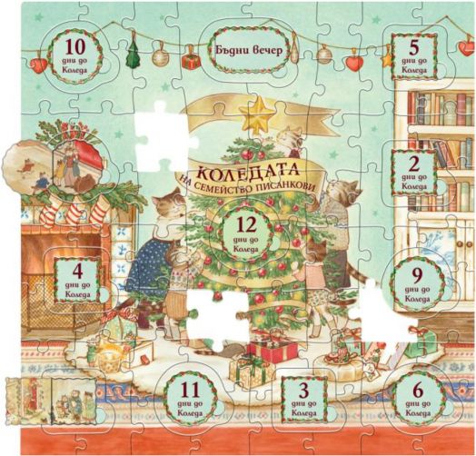 Коледата на семейство Писанкови + пъзел