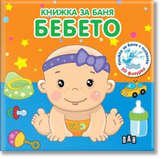 Книжка за баня: Бебето