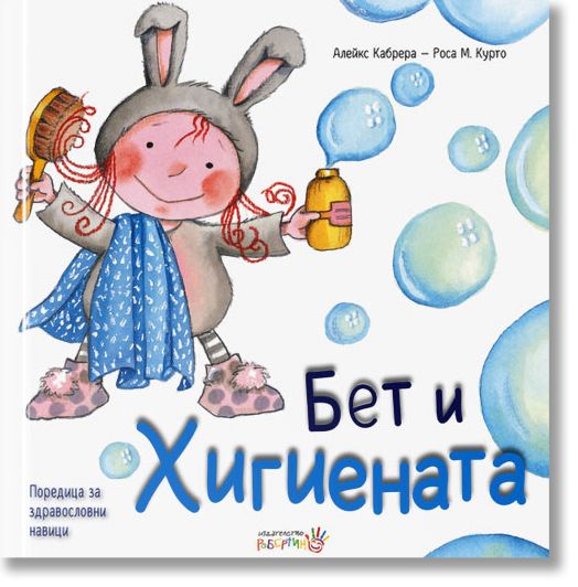 Бет и хигиената