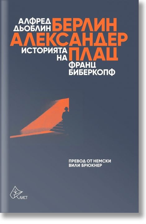 Берлин - Александерплац. Историята на Франц Биберкопф
