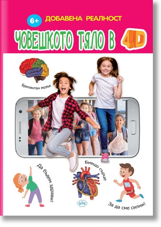 Добавена реалност: Човешкото тяло в 4D