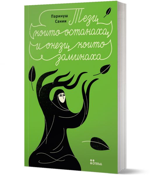 Тези, които останаха и онези, които заминаха