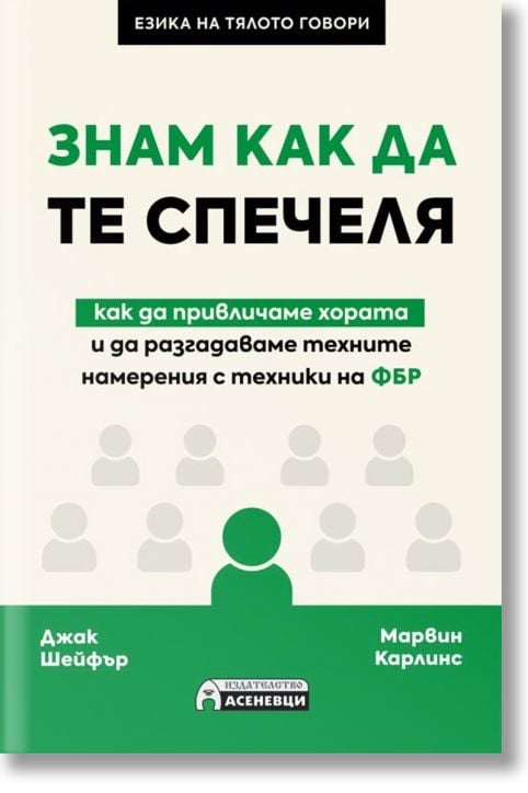 Знам как да те спечеля