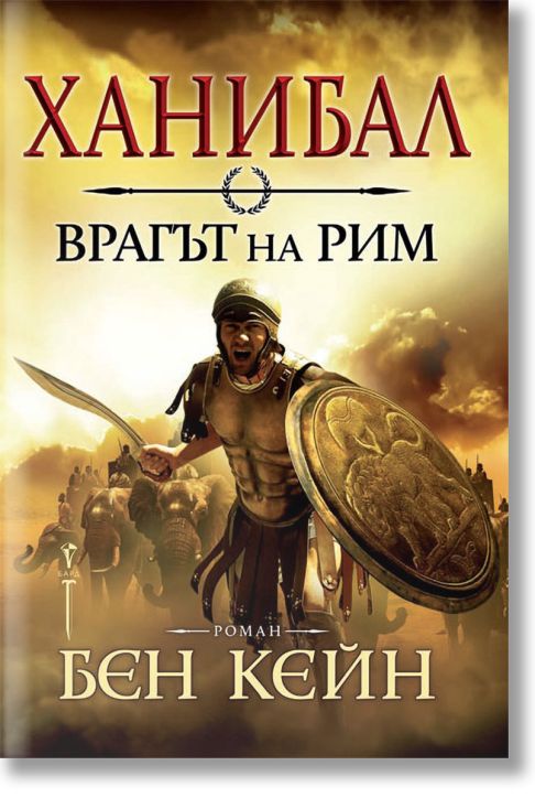 Ханибал. Врагът на Рим