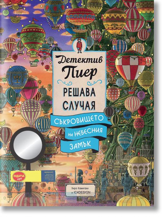 Детектив Пиер решава случая. Съкровището на Небесния замък