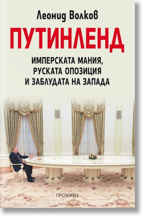 ПУТИНЛЕНД. Имперската мания, руската опозиция и заблудата на Запада