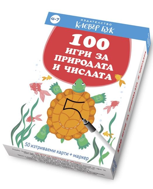 100 игри за природата и числата
