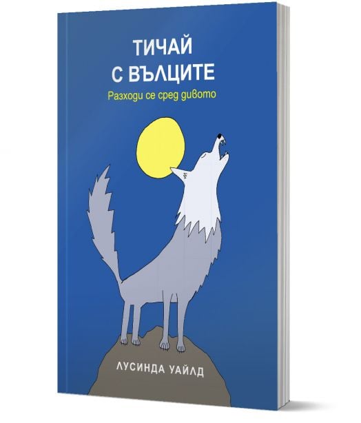 Тичай с вълците. Разходи се сред дивото