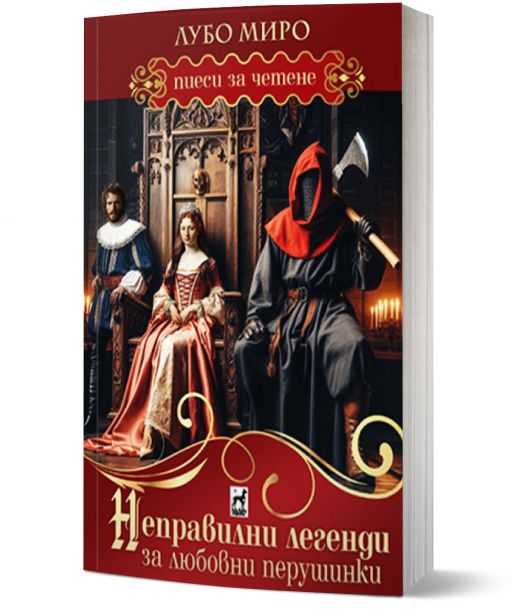 Неправилни легенди за любовни перушинки