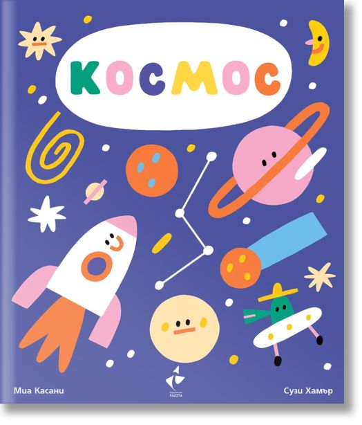 Космос. Картонена разгъваща се книга