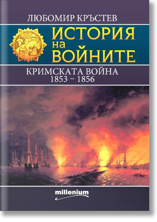 История на войните: Кримската война