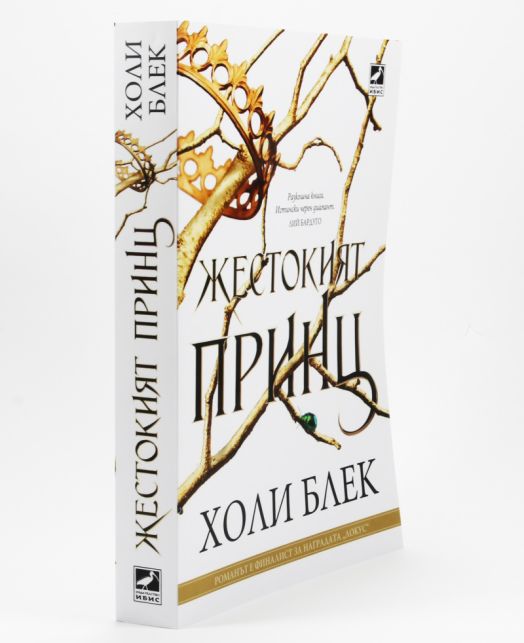 Вълшебният народ, книга 1: Жестокият принц