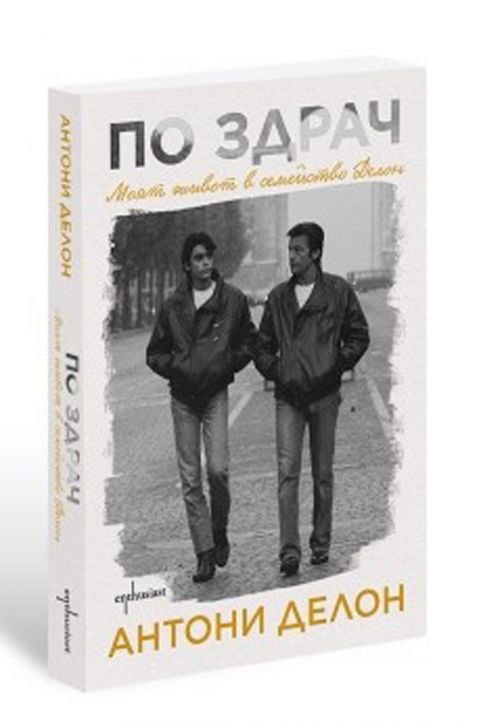 По здрач. Моят живот в семейство Делон