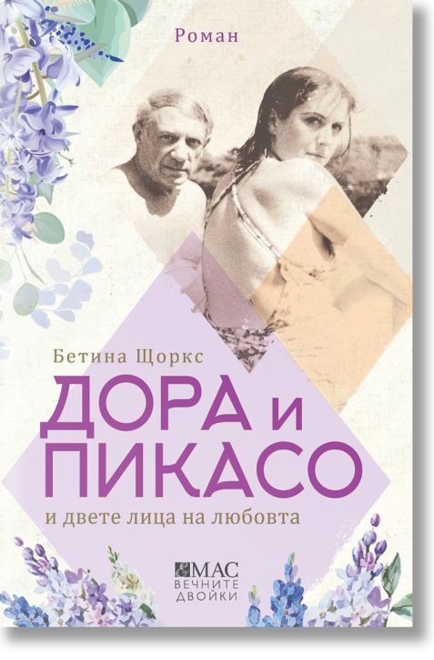 Дора и Пикасо и двете лица на любовта