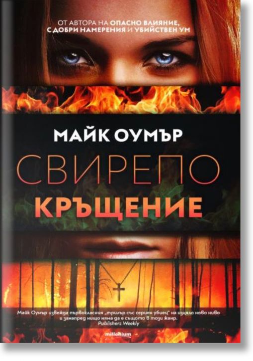 Свирепо кръщение