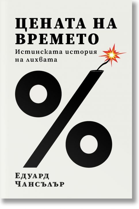 Цената на времето. Истинската история на лихвата