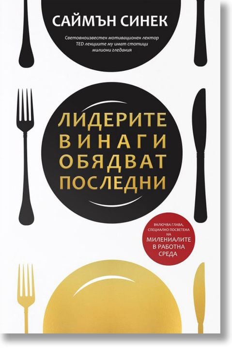 Лидерите винаги обядват последни