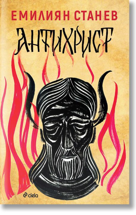 Антихрист, твърди корици