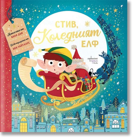 Стив, коледният елф