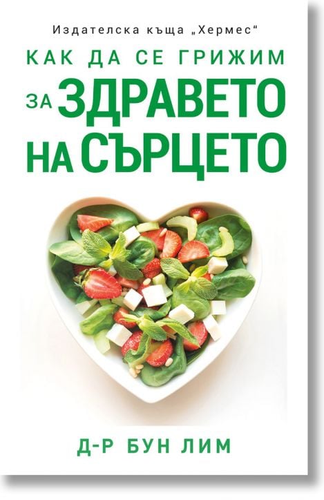 Как да се грижим за здравето на сърцето