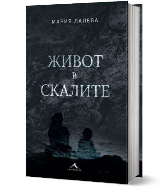 Живот в скалите, твърди корици