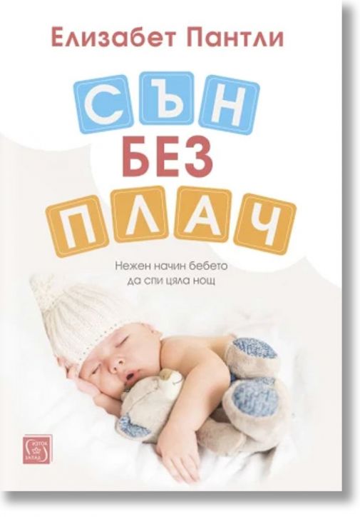 Сън без плач. Нежен начин бебето да спи цяла нощ, твърди корици