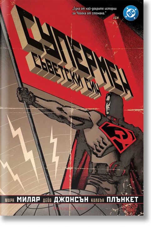 Супермен: Съветски син