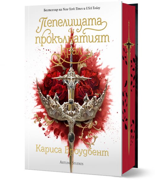 Пепелищата и прокълнатият крал