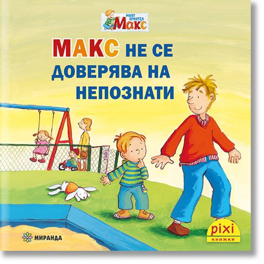 Моят приятел Макс 3: Макс не се доверява на непознати