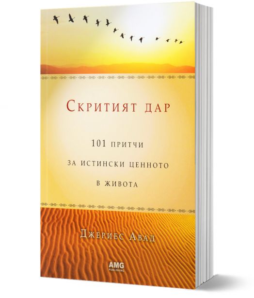 Скритият дар: 101 притчи за истински ценното в живота