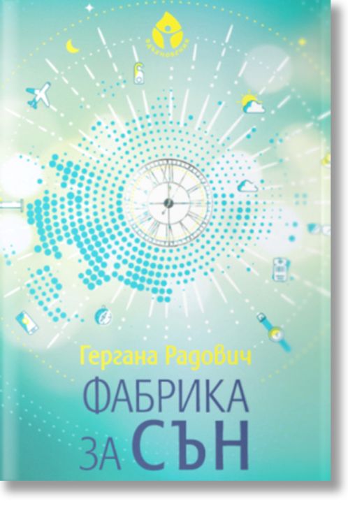 Фабрика за сън