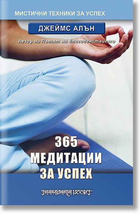 365 медитации за успех