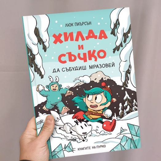 Хилда и Съчко, книга 2: Да събудиш Мразовей