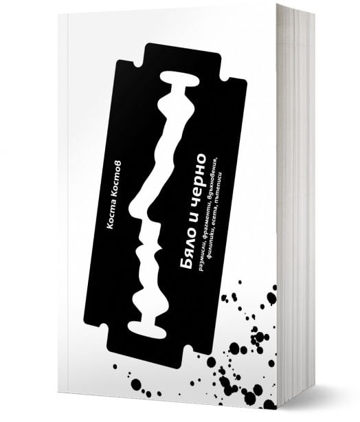 Бяло и черно