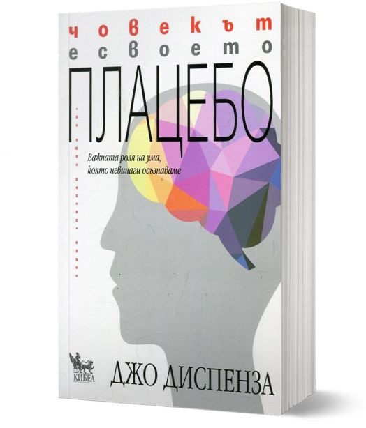 Човекът е своето плацебо