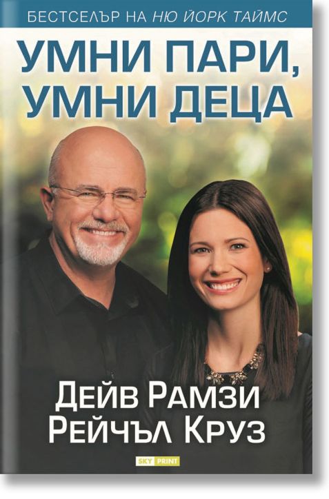 Умни пари, умни деца