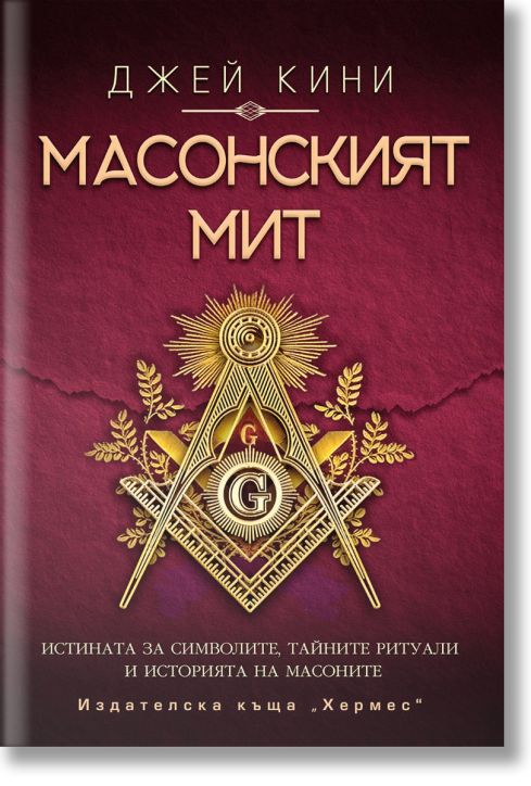 Масонският мит