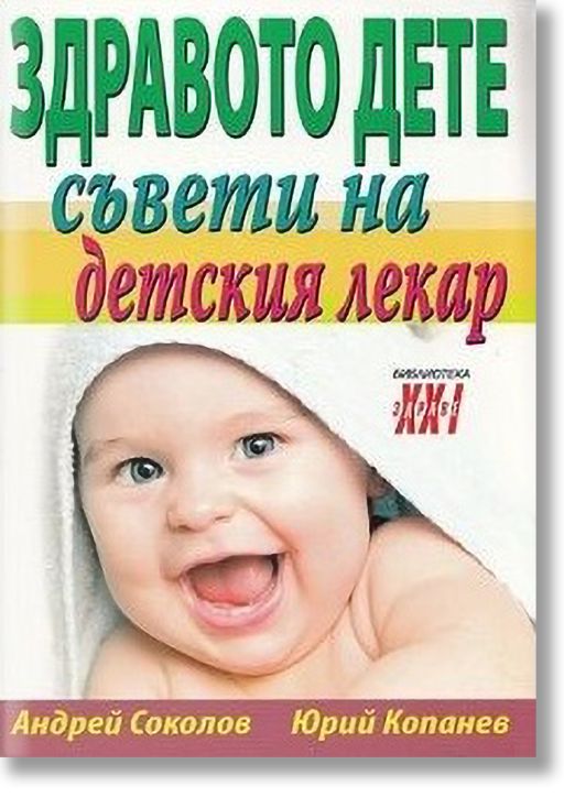 Здравото дете - съвети на детския лекар