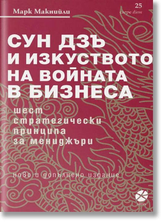Сун Дзъ и изкуството на войната в бизнеса