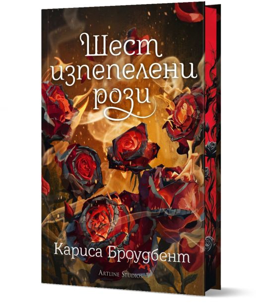 Шест изпепелени рози