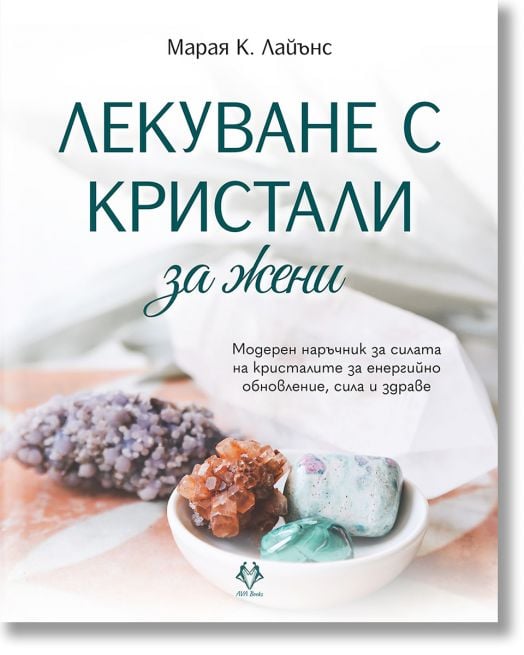 Лекуване с кристали за жени