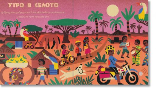 Музикално пътешествие в сърцето на Африка