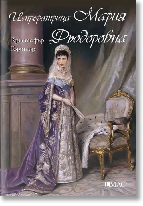 Императрица Мария Фьодоровна