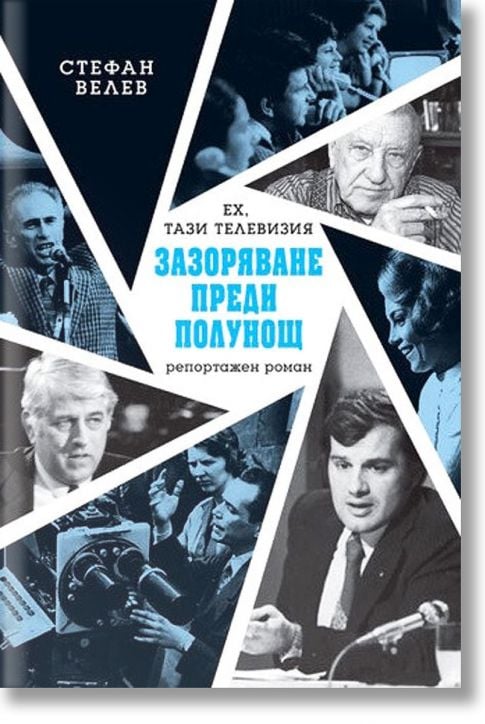 Зазоряване преди полунощ. Репортажен роман