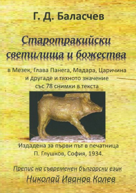 Старотракийски светилища и божества