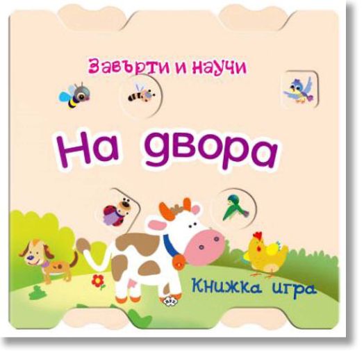 Завърти и научи: На двора