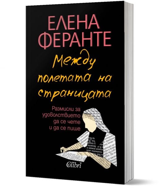 Между полетата на страницата