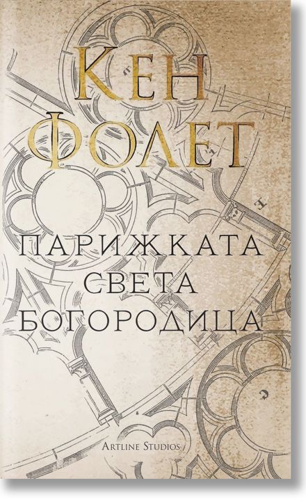 Парижката Света Богородица
