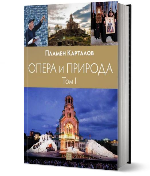 Опера и природа. Том 1