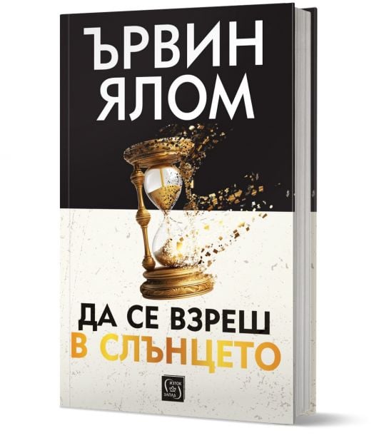 Да се взреш в слънцето, твърди корици